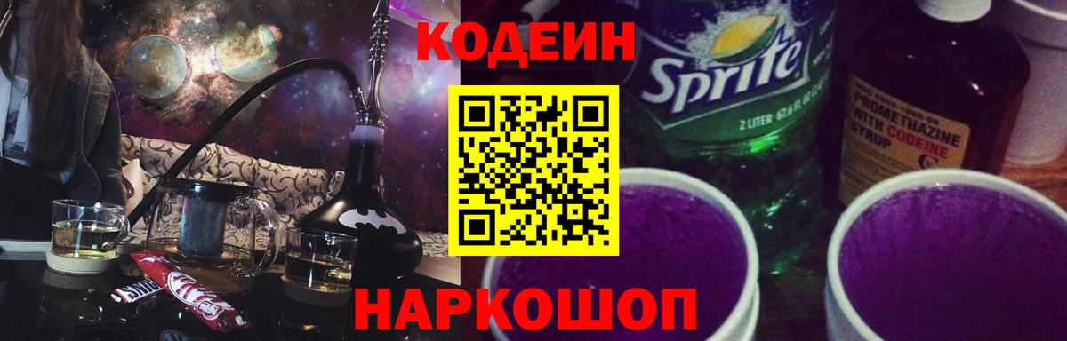 Кодеин напиток Lean (лин)  Вход с VPN  Алатырь 